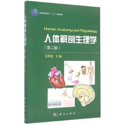 正版新书  人体解剖生理学（第二版） [Human Anatomy and Physiology] 艾洪滨 编  科学出版社