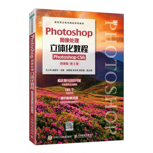 正版新书 Photoshop图像处理立体化教程（Photoshop CS6）（微课版） 孔小丹，谢超宇 人民邮电出版社
