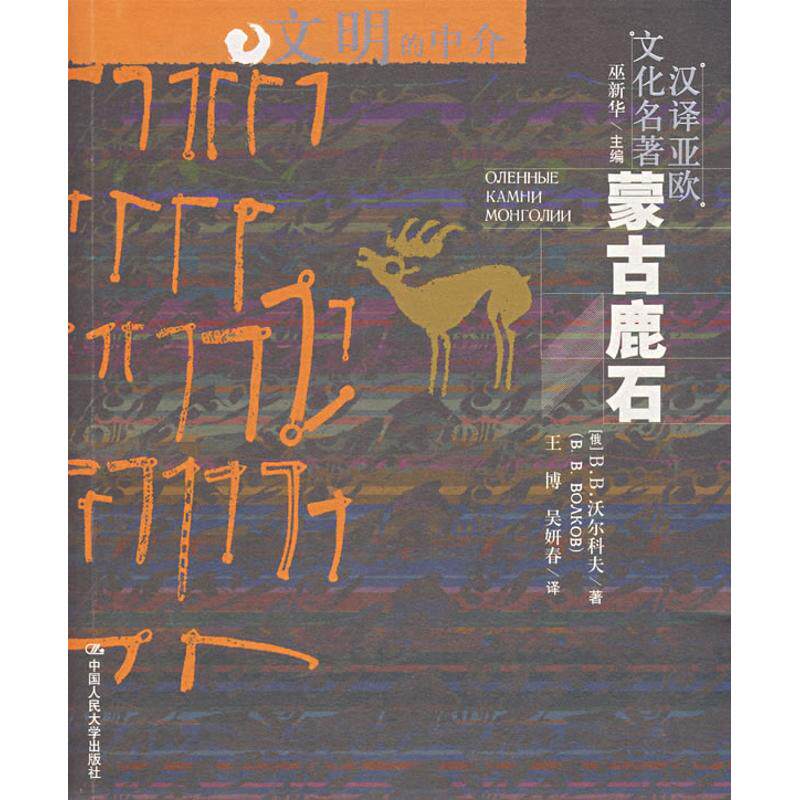 正版新书 蒙古鹿石/文明的中介 （俄罗斯）沃尔科夫　著，王博，吴妍春　译 著 中国人民大学出版社