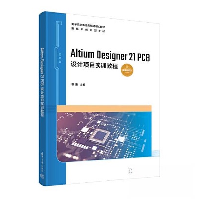 正版新书 ALTIUM DESIGNER 21 PCB设计项目实训教程 蔡霞 清华大学出版社