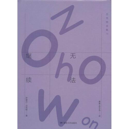 正版新书 贝克特全集 (爱尔兰)萨缪尔·贝克特(Samuel Beckett) 著；龚蓉,余中先 译 湖南文艺出版社