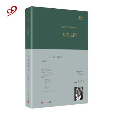 正版新书 山巅之险 (美)加里·斯奈德(Gary Snyder) 著 柳向阳 译 人民文学出版社