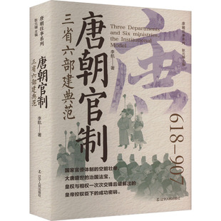 正版新书 唐代官制:三省六部建典范 李航 辽宁人民出版社