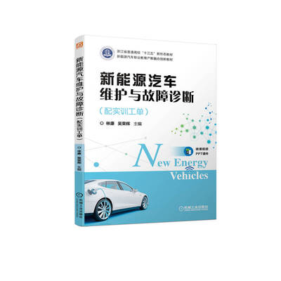 正版新书 新能源汽车维护与故障诊断（配实训工单） 林康 吴荣辉 机械工业出版社