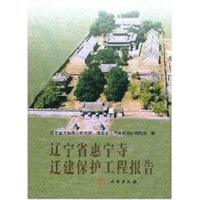 正版新书 辽宁省惠宁寺迁建保护工程报告 郭建永、孙立学、赵志伟 著作 文物出版社