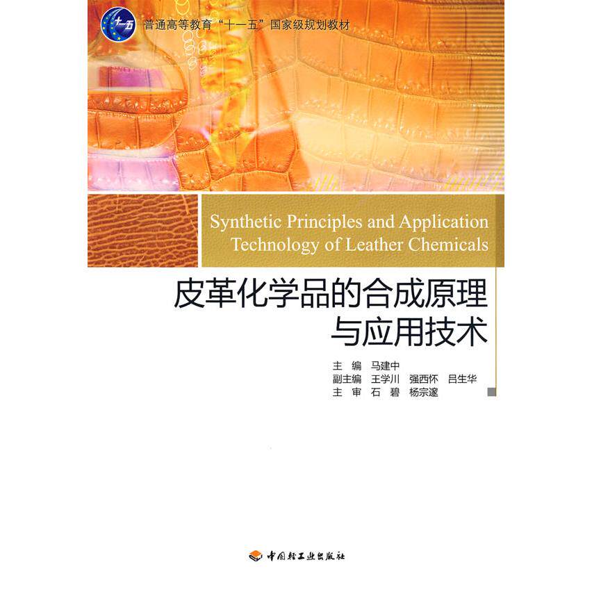 正版新书 皮革化学品的合成原理与应用技术 马建中 中国轻工业出版社