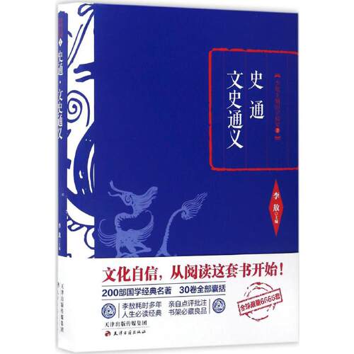 正版新书 史通·文史通义  主编 天津古籍出版社