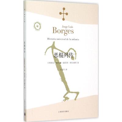 正版新书 恶棍列传 (阿根廷)豪尔赫·路易斯·博尔赫斯(Jorge Luis Borges) 著;王永年 译 著 上海译文出版社