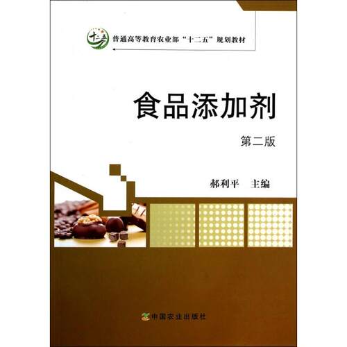 正版新书 食品添加剂(第2版普通高等农业十二五规划教材) 郝利平 中国农业