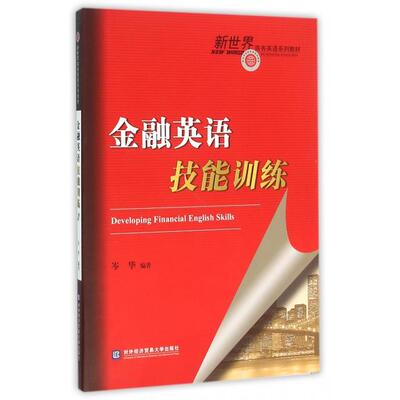 正版新书  金融英语技能训练（附光盘） [Developing Financial English Skills] 岑华 著 中国对外经济贸易出版社
