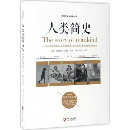 正版新书 听房龙讲人类的故事:人类简史 (美)亨德里克·威廉·房龙(Hendrik Willem Van Loon) 著；逸凡 译 江西人民出版社