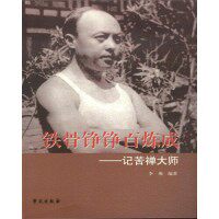 正版新书 铁骨铮铮百炼成-记苦禅大师 李燕 学苑出版社