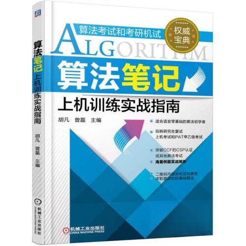 正版新书 算法笔记上机训练实战指南 胡凡,曾磊 主编 著 机械工业出版社