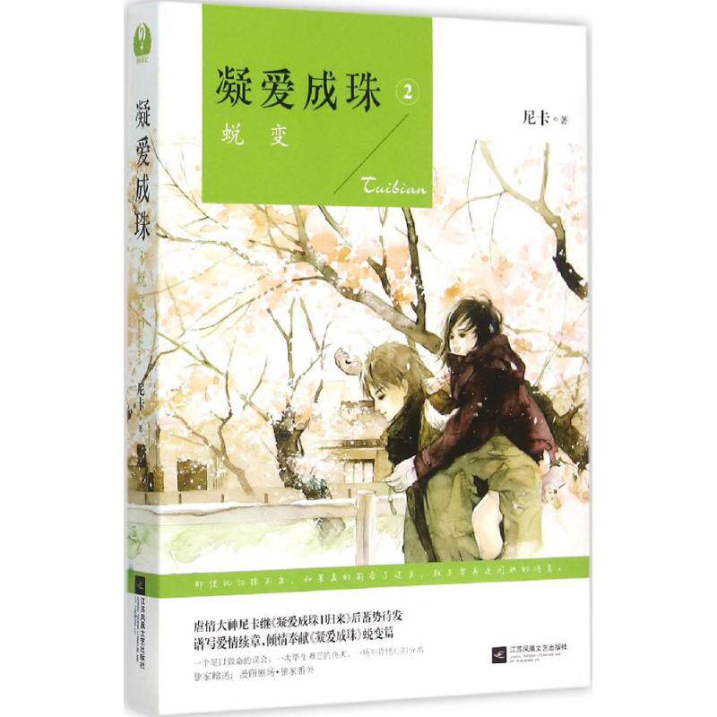 正版新书 凝爱成珠 尼卡 著 著 江苏文艺出版社