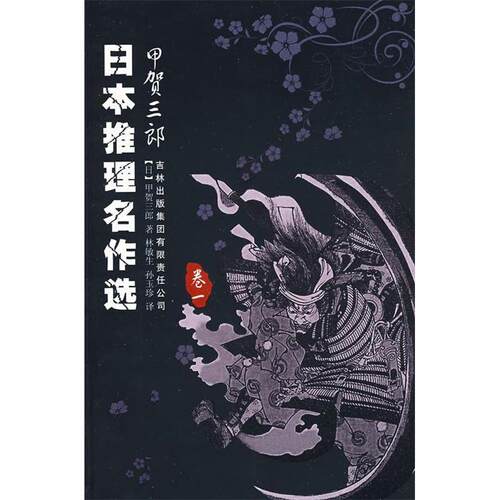 正版新书 日本推理名作选-甲贺三郎(卷一) （日）甲贺三郎 林敏生 孙玉珍 吉林出版集团有限责任公司