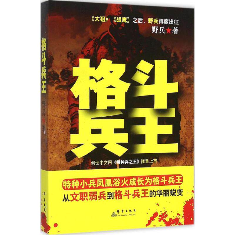 正版新书 格斗兵王 野兵 群言出版社