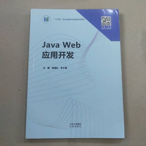 正版新书 Java Web应用开发 高国红李士勇 北京出版社