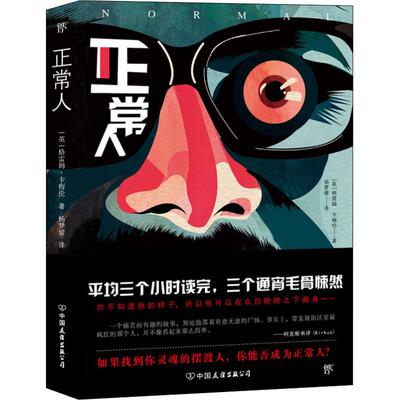 正版新书 正常人 (英)格雷姆·卡梅伦(Graeme Cameron) 著 杨梦媛 译 中国友谊出版社