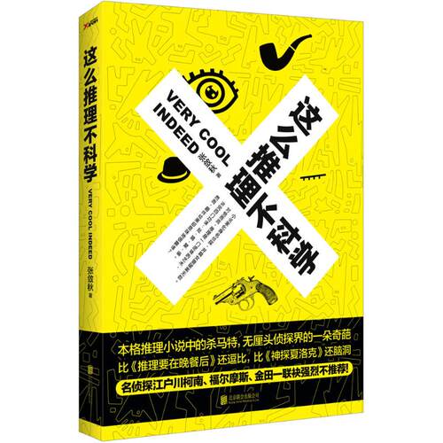 正版新书 这么推理不科学 张敛秋 著 著作 京华出版社