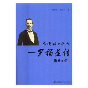 正版新书 台湾抗日英烈---罗福星传 徐博东//黄志平|责编:习欣 九州出版社