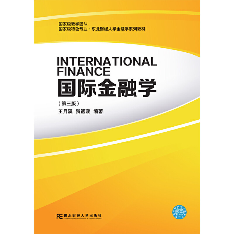 正版新书 国际金融学(第3版)/特色专业东北财经大学金融学系列教材 王月溪 东北财经大学出版社有限责任公司