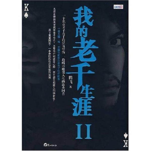 正版新书 我的老千生涯Ⅱ 腾飞  著 鹭江出版社