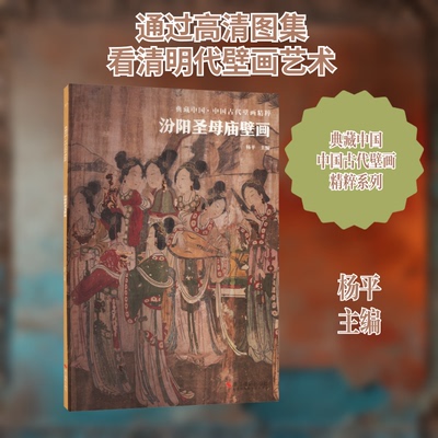 正版新书 汾阳庙壁画 杨平 编 浙江摄影出版社