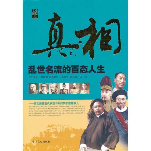 正版新书 乱世名流的百态人生 江涌 编 著作 中国文史出版社