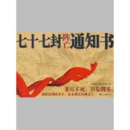 正版新书 七十七封阵亡通知书 朱昭宾，崔波，张勇　著  著 花山文艺出版社