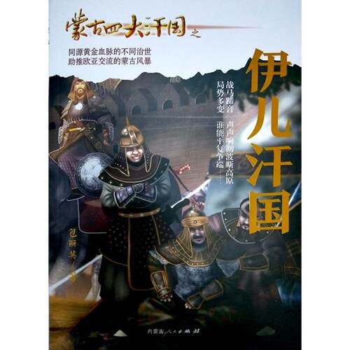 正版新书 蒙古四大汗国之伊儿汗国 包丽英 著 内蒙古人民出版社