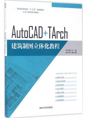 正版新书 AutoCAD+TArch建筑制图立体化教程 李飞燕 主编 清华大学出版社