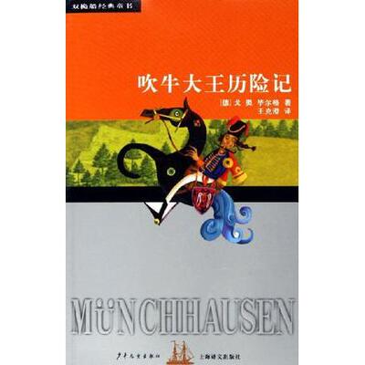 正版新书 吹牛大王历险记——双桅船经典童书 （德）戈·奥·尔格（Burger G A.） 王克澄 少年儿童出版社