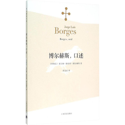 正版新书 博尔赫斯,口述 (阿根廷)豪尔赫·路易斯·博尔赫斯(Jorge Luis Borges) 著;黄志良 译 著 上海译文出版社