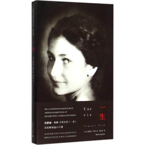正版新书 一生 (法)西蒙娜·韦伊(Simone Veil) 著;侯合余 译 著 南京大学出版社