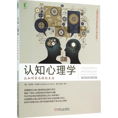 正版新书 认知心理学 (美)凯瑟琳·加洛蒂(Kathleen M.Galotti) 著；吴国宏 等 译 机械工业出版社