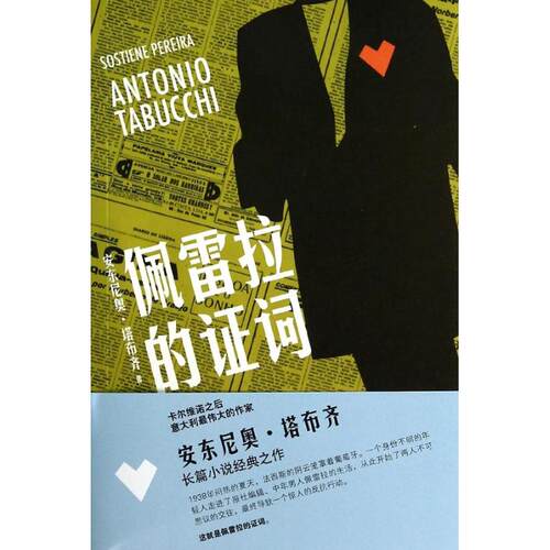 正版新书 佩雷拉的词 安东尼奥·塔布齐 著作 邓婷 译者 山东文艺出版社