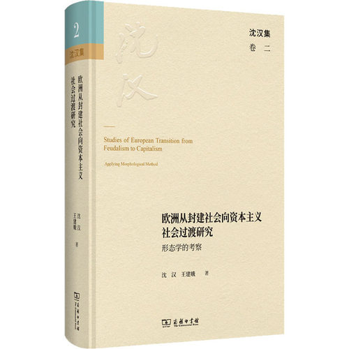 正版新书 欧洲从封建社会向社会过渡研究 形态学的考察 沈汉,王建娥 商务印书馆