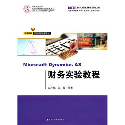 正版新书 MicrosoftDynamicsAX财务实验教程（高等院校实验课程系列教材） 赵宇斌 王敏 中国人民大学出版社