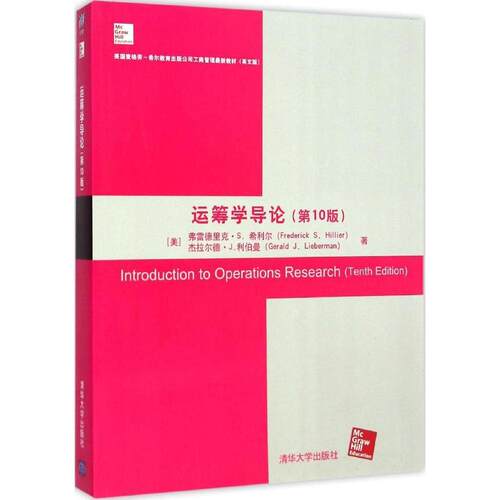 正版新书 运筹学导论 (美)弗雷德里克·S.希利尔(Frederick S.Hillier),杰拉尔德·J.利伯曼(Gerald J.Lieberman) 著 著作