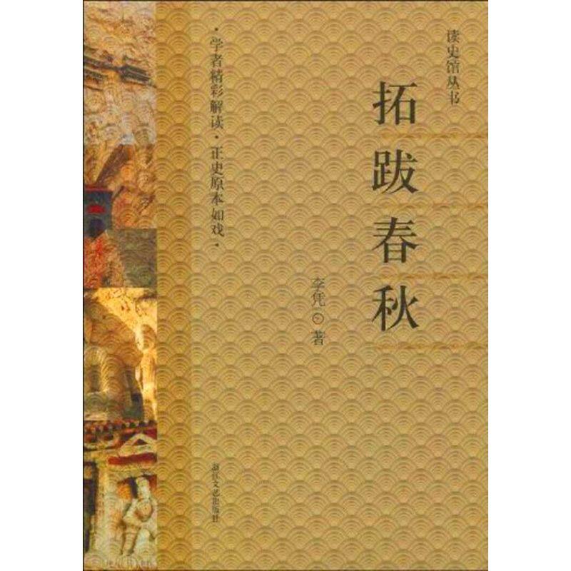 正版新书 拓跋春秋/读史馆丛书 李凭   著 浙江文艺出版社