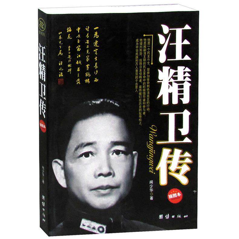 正版新书 【正版现货】 汪精卫传 闻少华 著 团结出版社 闻少华 著 团结出版社 - 实物图