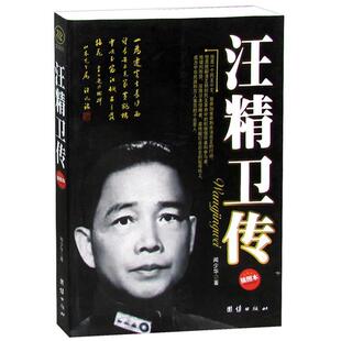 正版新书 【正版现货】 汪精卫传 闻少华 著 团结出版社 闻少华 著 团结出版社