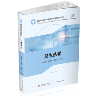 正版新书 卫生法学 廖淋森,陈辉芳,杨秋霞 编 华中科技大学出版社