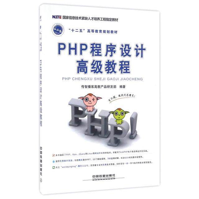 正版新书 PHP程序设计高级教程(十二五高等教育规划教材) 传智播客高教产品研发部 中国铁道