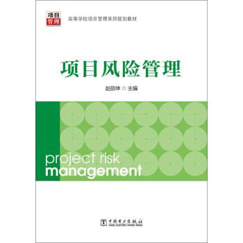 正版新书 高等学校项目管理系列规划教材：项目风险管理 赵丽坤 中国电力出版社