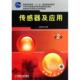 新书 王煜东 传感器及应用 高职高专机电类专业规划教材 机械工业 D2版 正版