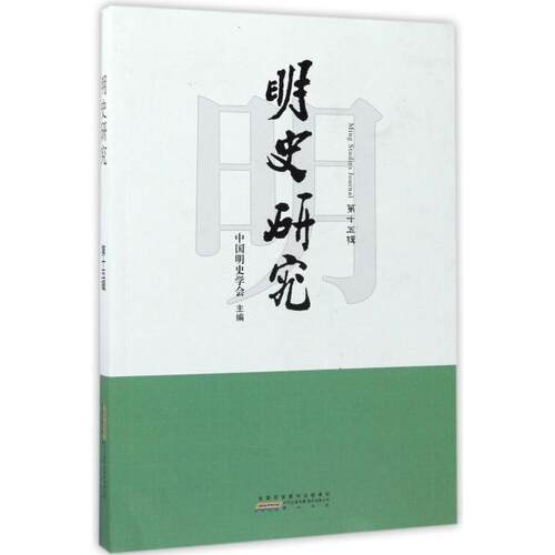 正版新书 明史研究(5辑) 张显清 山社