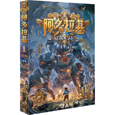 正版新书 阿多拉基 1 废墟中的幸存者 郭妮 著 索飞澜 绘 中国少年儿童出版社