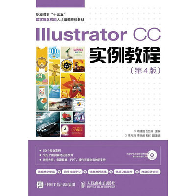 正版新书 ILLUSTRATOR CC实例教程(第4版) 周建国 丛艺菲 著作 人民邮电出版社