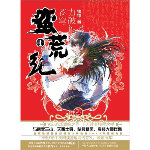 正版新书 力破苍穹-蛮荒纪-I 铁钟 湖南文艺出版社